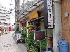 一言亭