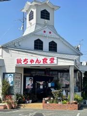 欽ちゃん食堂