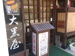 大黒屋