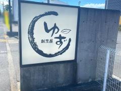 割烹屋ゆず