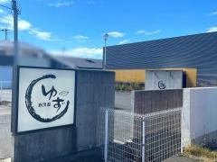 割烹屋ゆず
