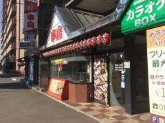 串鳥　元町駅前店