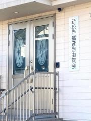 新松戸福音自由教会
