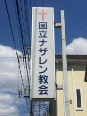 国立ナザレン教会