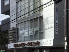 愛和ファミリークリニック