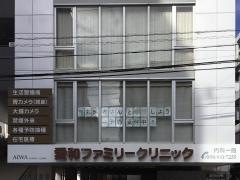 愛和ファミリークリニック