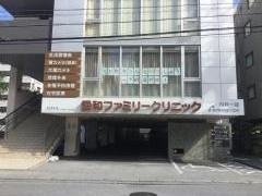 愛和ファミリークリニック