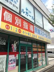 京進の個別指導スクール・ワン　高蔵寺教室