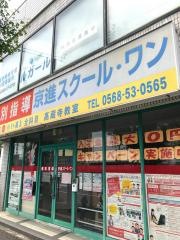京進の個別指導スクール・ワン　高蔵寺教室