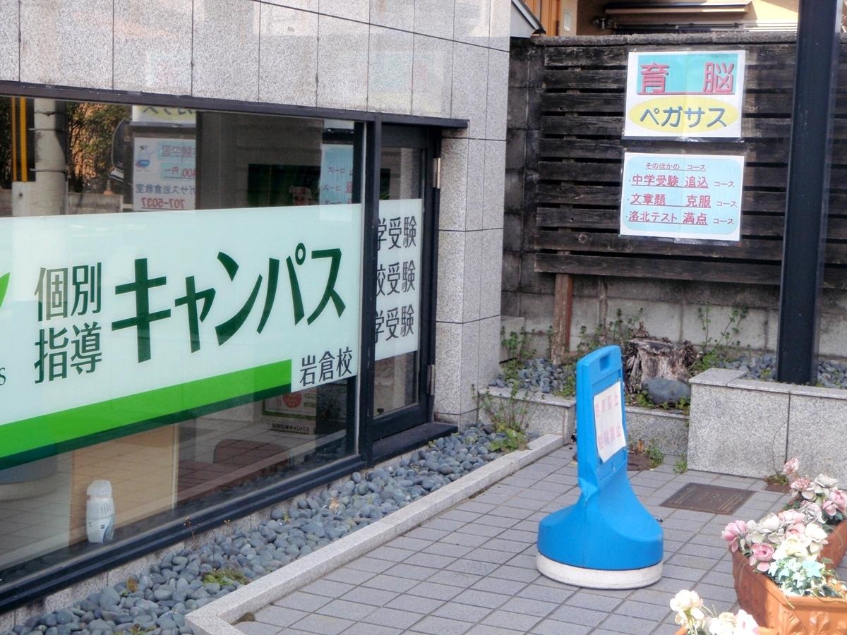 個別指導キャンパス岩倉校
