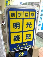 個別指導塾の明光義塾　仏子教室