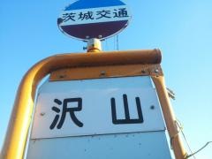 「沢山」バス停留所
