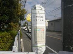 「峯」バス停留所