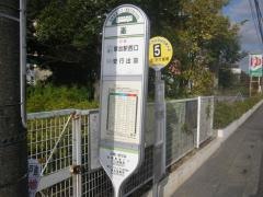 「峯」バス停留所