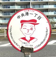 「中央港一丁目」バス停留所