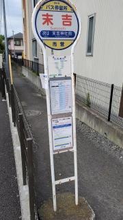 「末吉」バス停留所