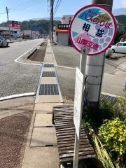 「相垈」バス停留所