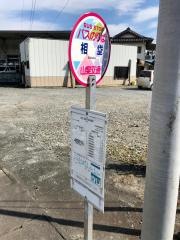 「相垈」バス停留所