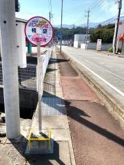 「相垈」バス停留所