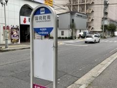 「国府町南」バス停留所