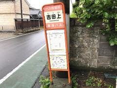 「吉田上」バス停留所