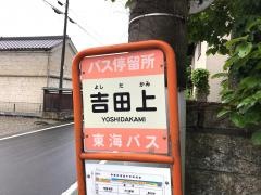 「吉田上」バス停留所
