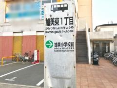 「加美東一丁目」バス停留所