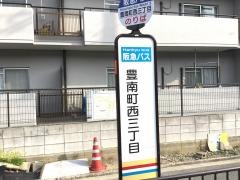 「豊南町西三丁目」バス停留所