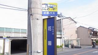 「花園」バス停留所