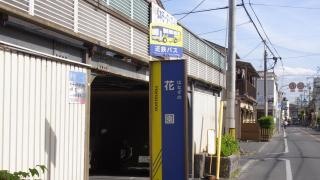 「花園」バス停留所