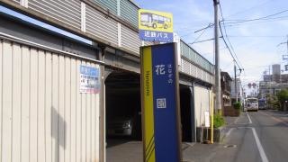 「花園」バス停留所