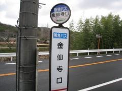 「金仙寺口」バス停留所