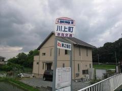 「川上町」バス停留所