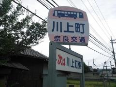 「川上町」バス停留所