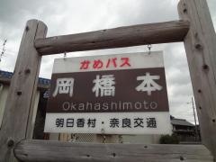 「岡橋本」バス停留所