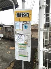 「観音台入口」バス停留所