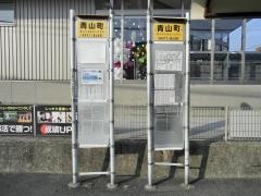「青山町」バス停留所