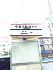 「小倉南区役所前」バス停留所