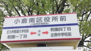 「小倉南区役所前」バス停留所