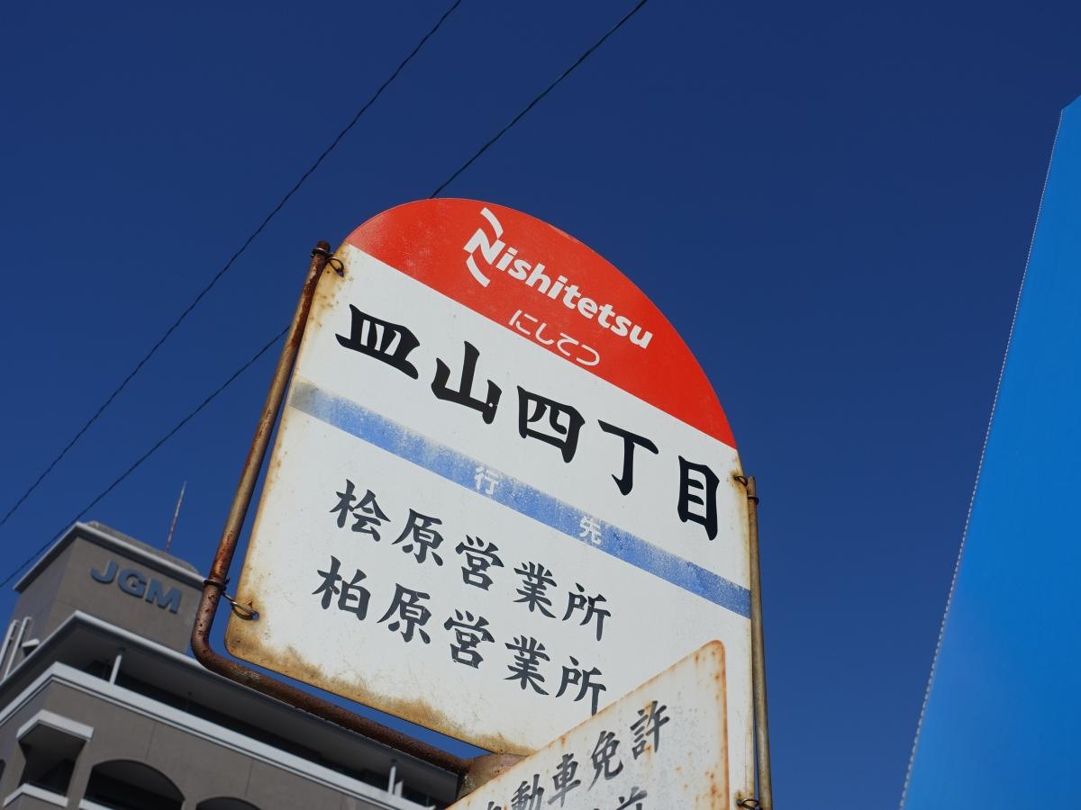 「皿山四丁目」バス停留所