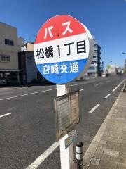 「松橋１丁目」バス停留所