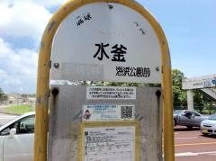 「水釜」バス停留所