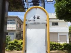 「水釜」バス停留所