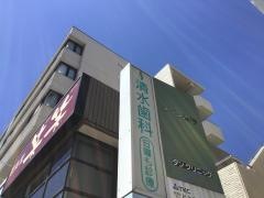清水歯科クリニック
