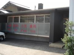 さえき歯科医院