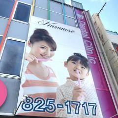 楠瀬歯科
