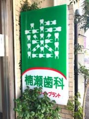 楠瀬歯科