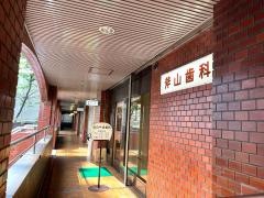 斧山歯科医院