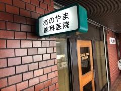 斧山歯科医院