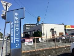 平成歯科クリニック